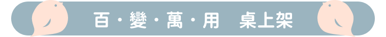 兒童書桌桌上架